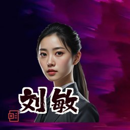 刘敏